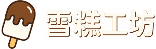雪糕工坊-分享二次元资源